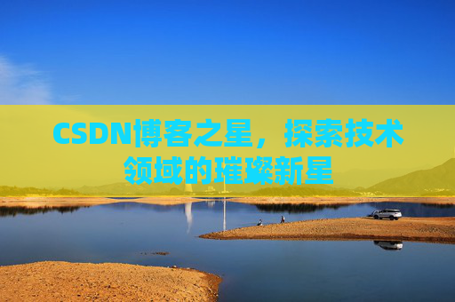 CSDN博客之星，探索技术领域的璀璨新星