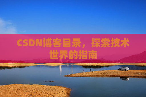 CSDN博客目录，探索技术世界的指南
