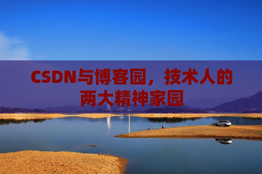 CSDN与博客园，技术人的两大精神家园