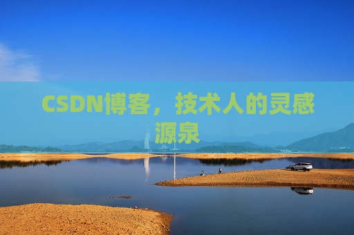 CSDN博客，技术人的灵感源泉