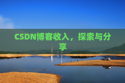 CSDN博客收入，探索与分享