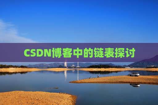 CSDN博客中的链表探讨