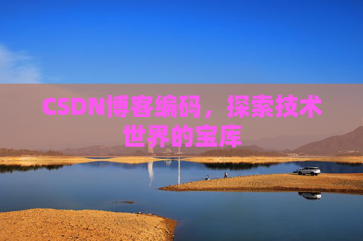 CSDN博客编码，探索技术世界的宝库