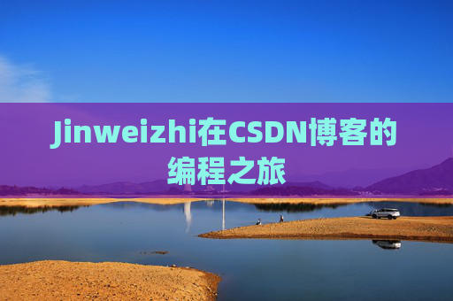 Jinweizhi在CSDN博客的编程之旅