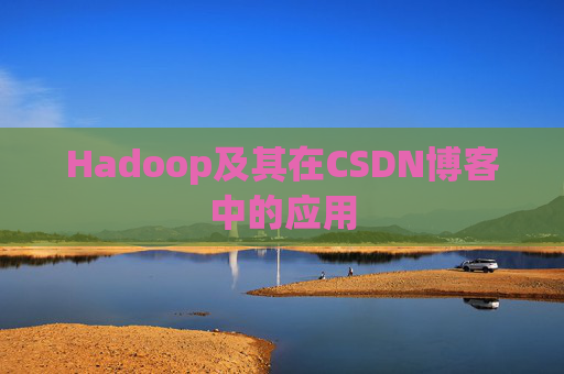 Hadoop及其在CSDN博客中的应用