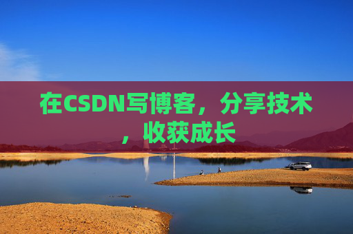 在CSDN写博客，分享技术，收获成长