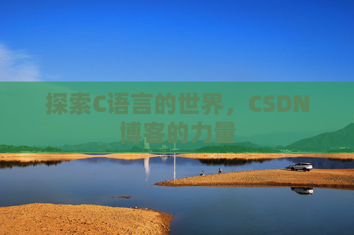 探索C语言的世界，CSDN博客的力量