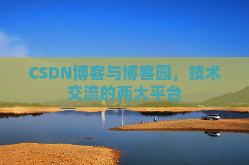 CSDN博客与博客园，技术交流的两大平台